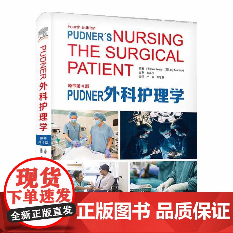 Pudner外科护理学(原书第4版) 9787504696380 中国科学技术出版社 [英] Ian Peat高清大图