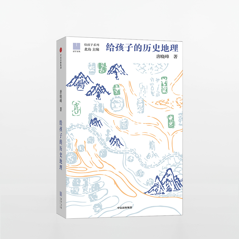 给孩子的历史地理 [正版]11-15岁给孩子的历史地理 唐晓峰著 给孩子系列 北岛主编 让孩子在历史中认识华夏大地 入围
