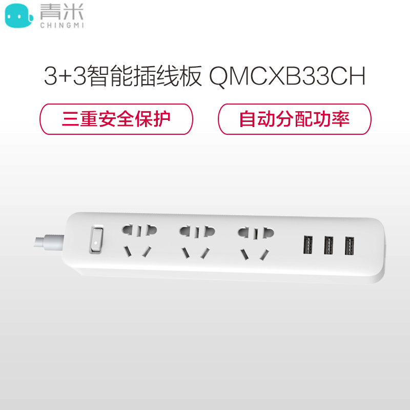 小米生态链青米(CHING MI)新国标3位+3口USB(5V 2.1A正反插) 1.8米总控插座 接线板/插排/插线板