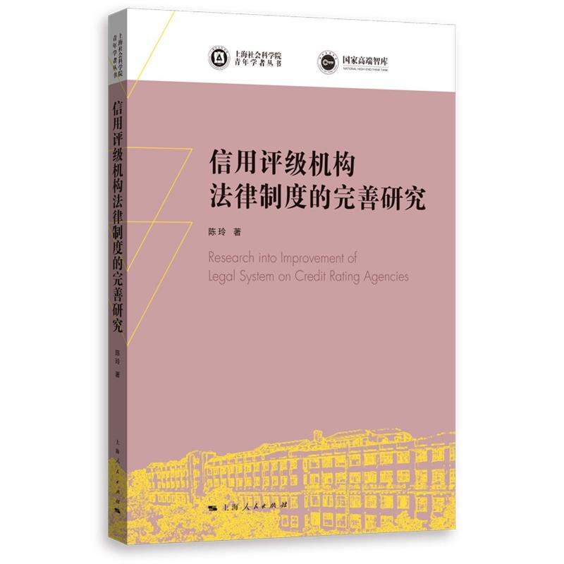 信用评级机构法律制度的完善研究/上海社会科学院青年学者丛书