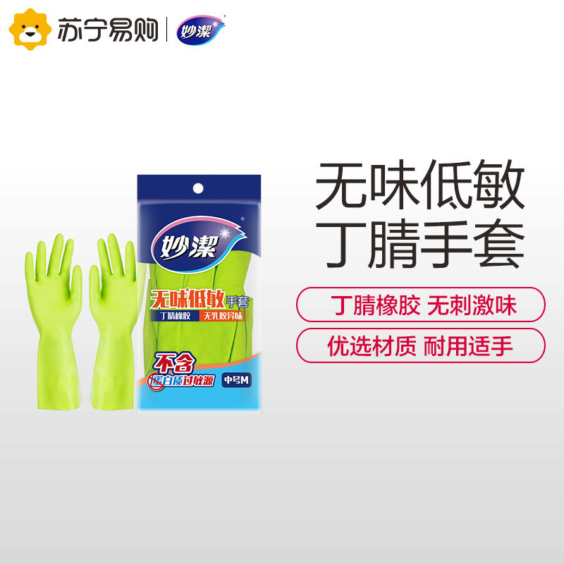妙洁橡胶手套家用洗碗洗衣 无味低敏 丁腈衣服清洁橡胶防水手套中号高清大图
