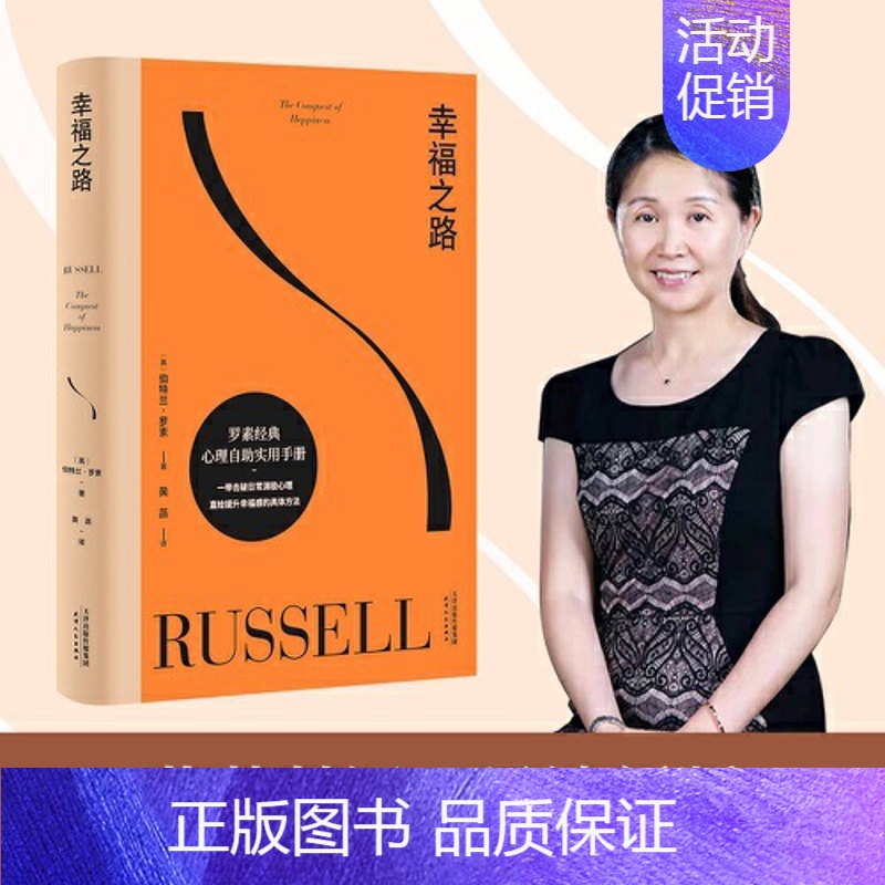 【正版】幸福之路 孟非 姜振宇版本 罗素风靡全球的幸福指南 非诚勿扰学者嘉宾黄菡新译、导读 哲学知识读物 人生哲学 书籍