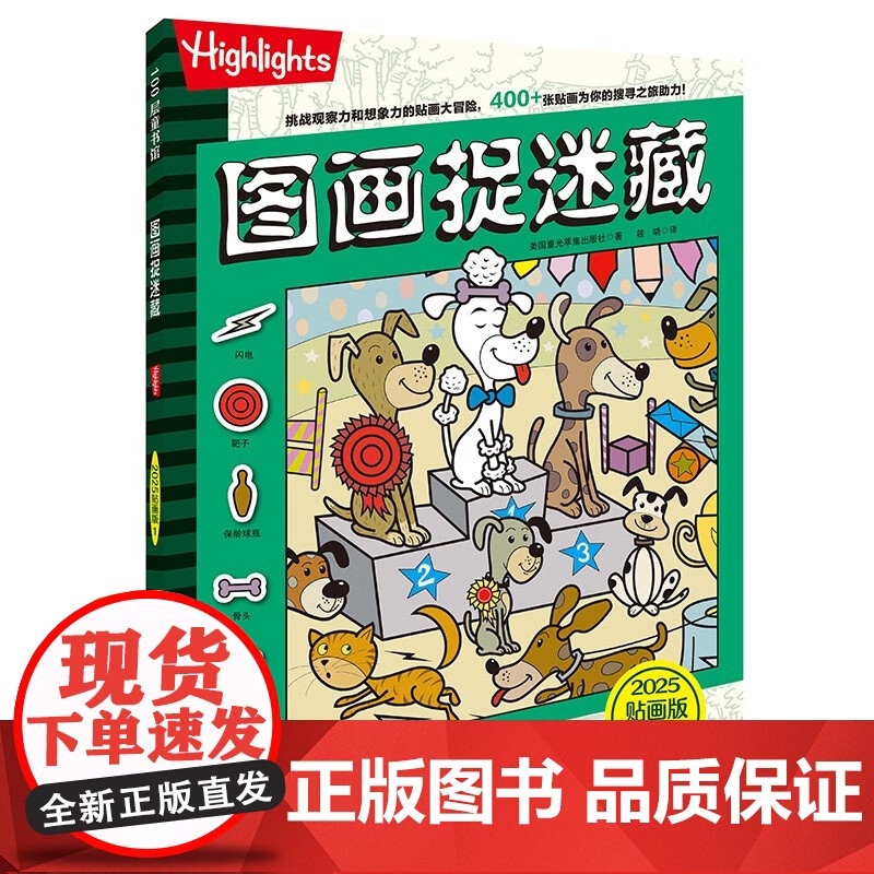 图画捉迷藏 2025 贴画版系列 美国童光萃集出版社 著 智力开发高清大图