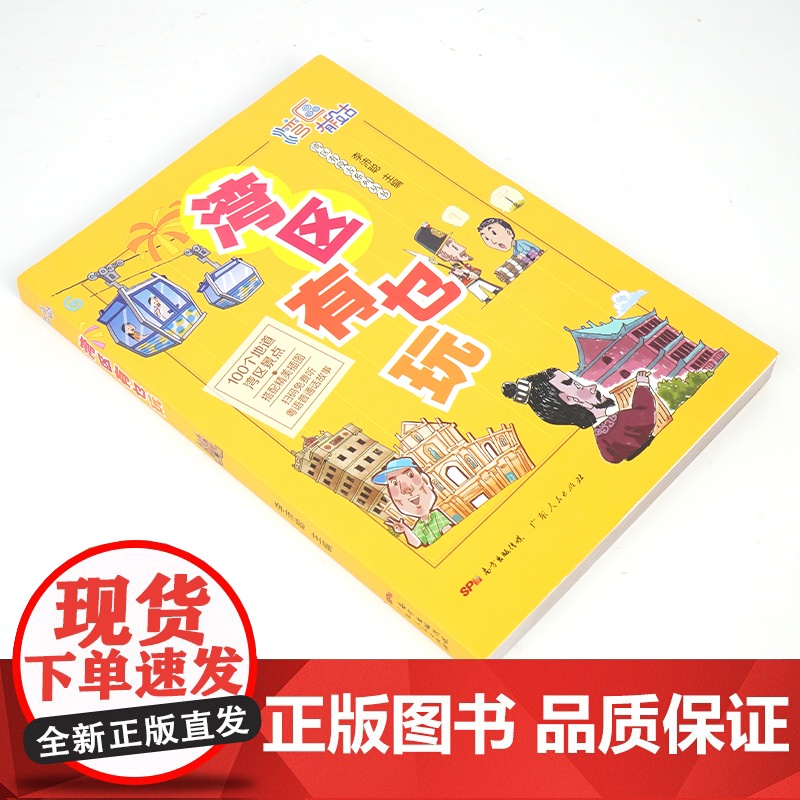 [央视网]区有乜玩 趁圩要趁大湾区 奇闻趣事一大堆 湾区处处有段古 大家一于追追追 广东人民出版社 GD高清大图