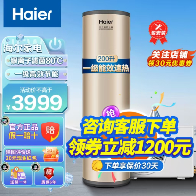 海尔（Haier）空气能热水器家用200升一级能效节能省电速热80℃净水洗 WIFI智联