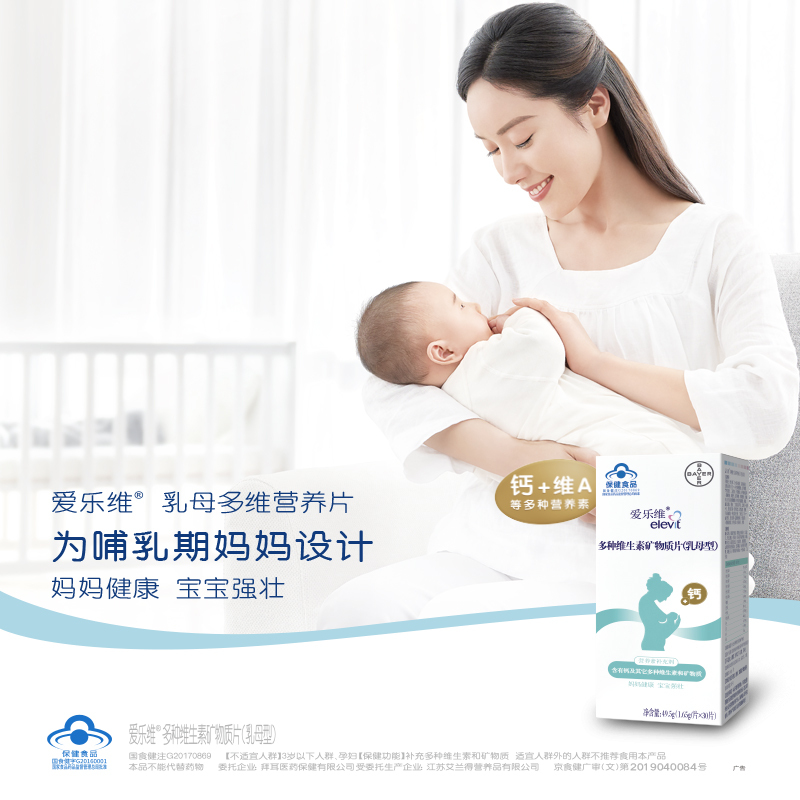 elevit爱乐维 多种维生素矿物质片(乳母型)30片 哺乳期营养素补充剂
