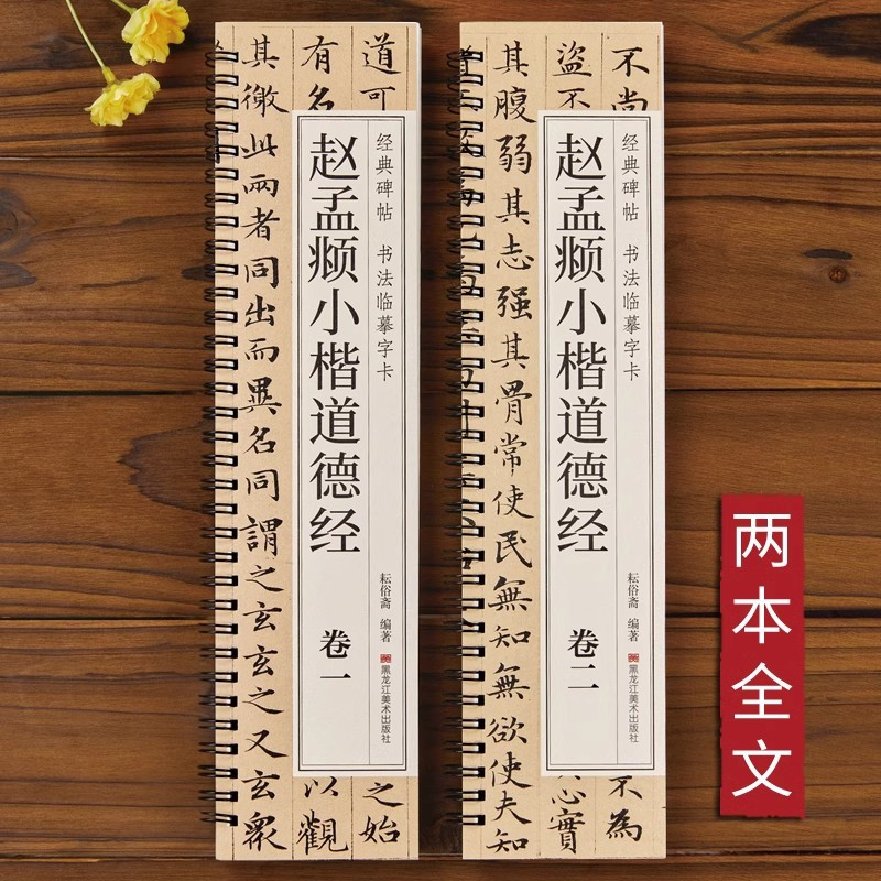 [正版]赵孟頫道德经小楷临摹毛笔书法字帖楷书原大版原帖赵孟頫初学者学生成人入门练习经典碑帖近距离临摹字卡