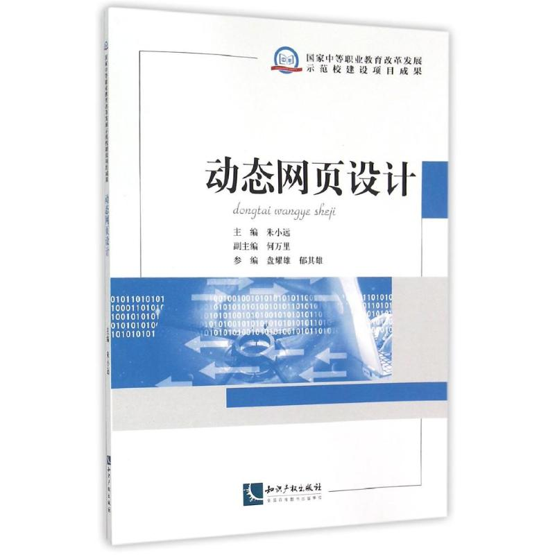 正版新书】动态网页设计朱小远9787513021876