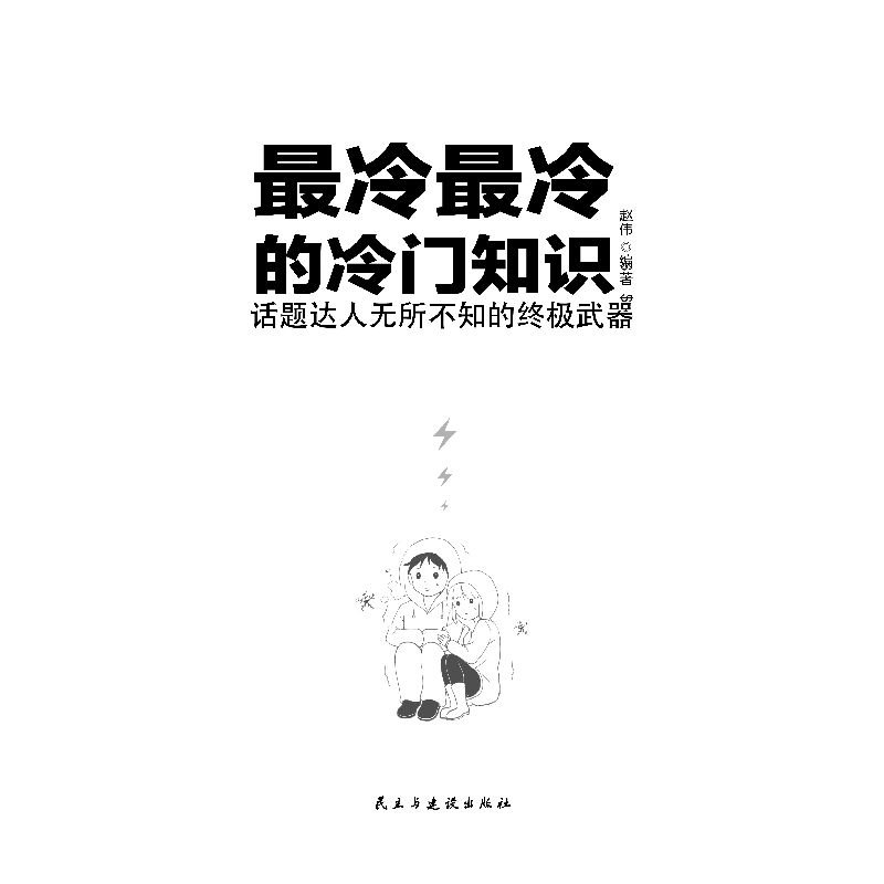 正版新书]最冷最冷的冷门知识赵伟9787513923064高清大图