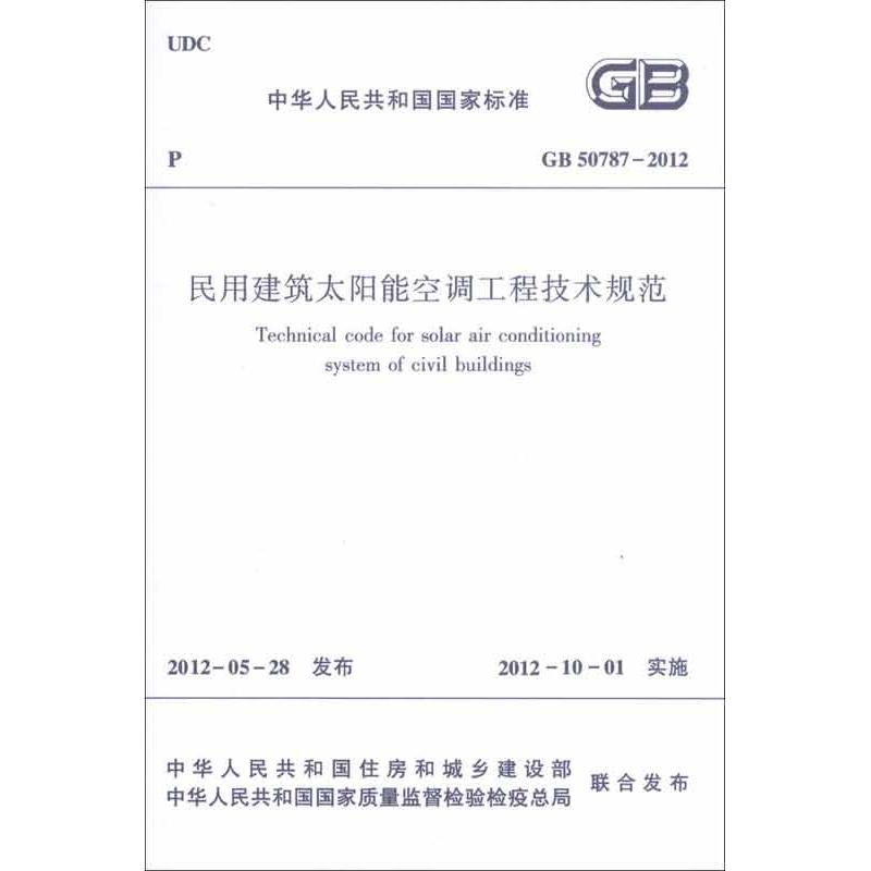 【M】GB50787-2012民用建筑太阳能空调工程技术规范-1511221857