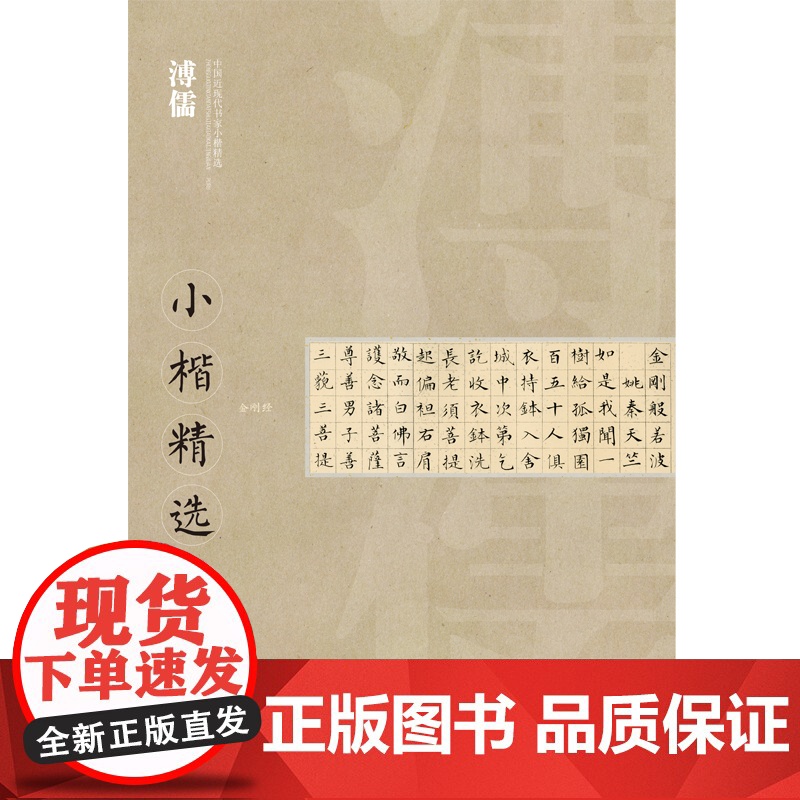 中国近现代书家小楷精选·溥儒小楷精选高清大图