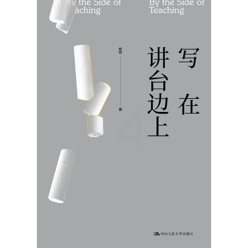 [正版]写在讲台边上 杨斌 社会科学书籍