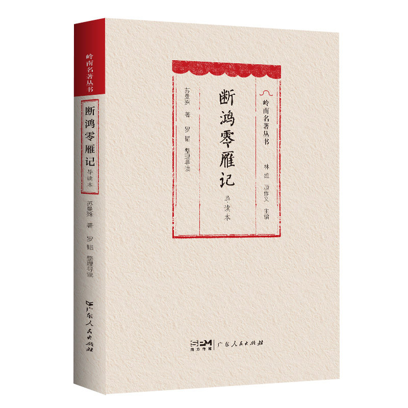 [正版]断鸿零雁记(导读本)文言小说岭南名著丛书长篇小说中国现代民国才子苏曼殊小说代表作民国初年第一部成功的小说广东人高清大图