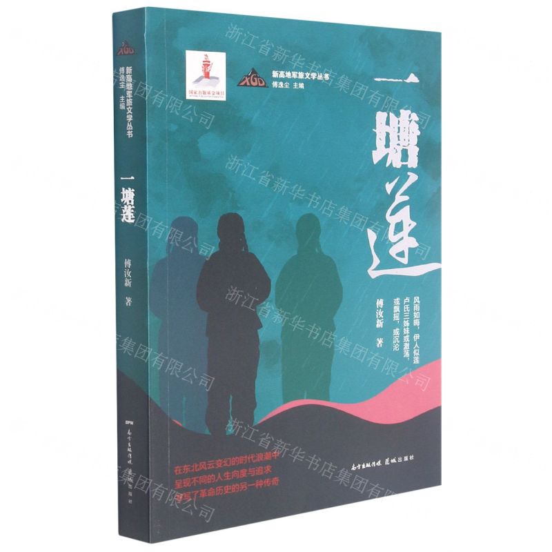 【N】一塘莲/新高地军旅文学丛书-9787536093560