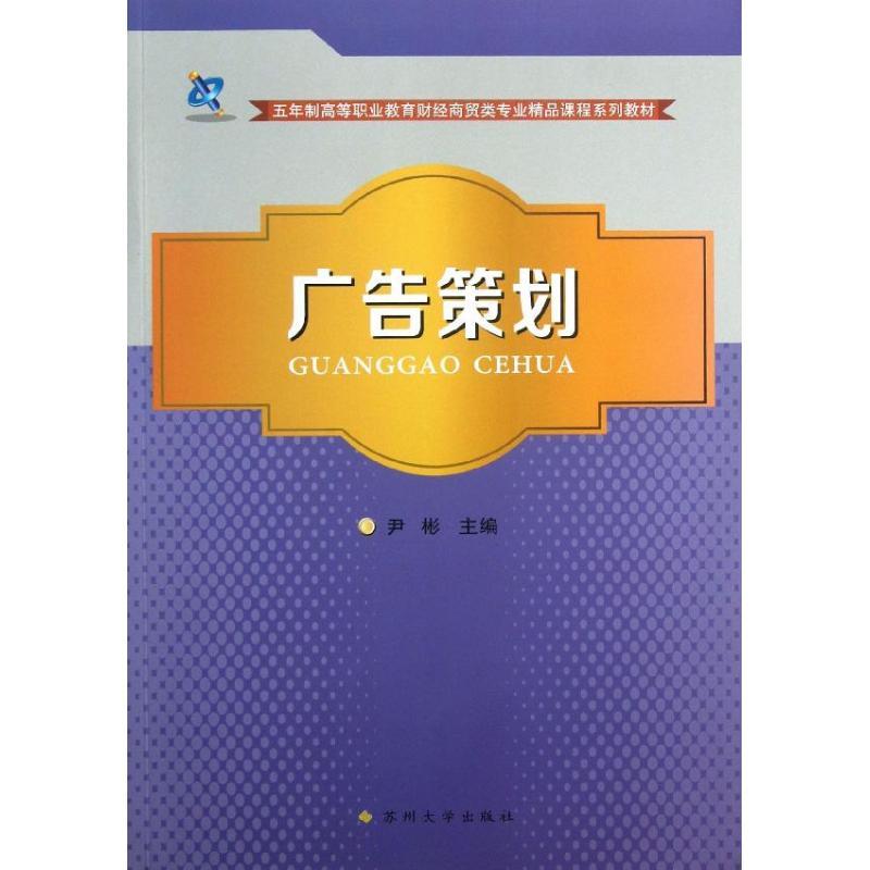 正版新书]广告策划尹彬9787567205239
