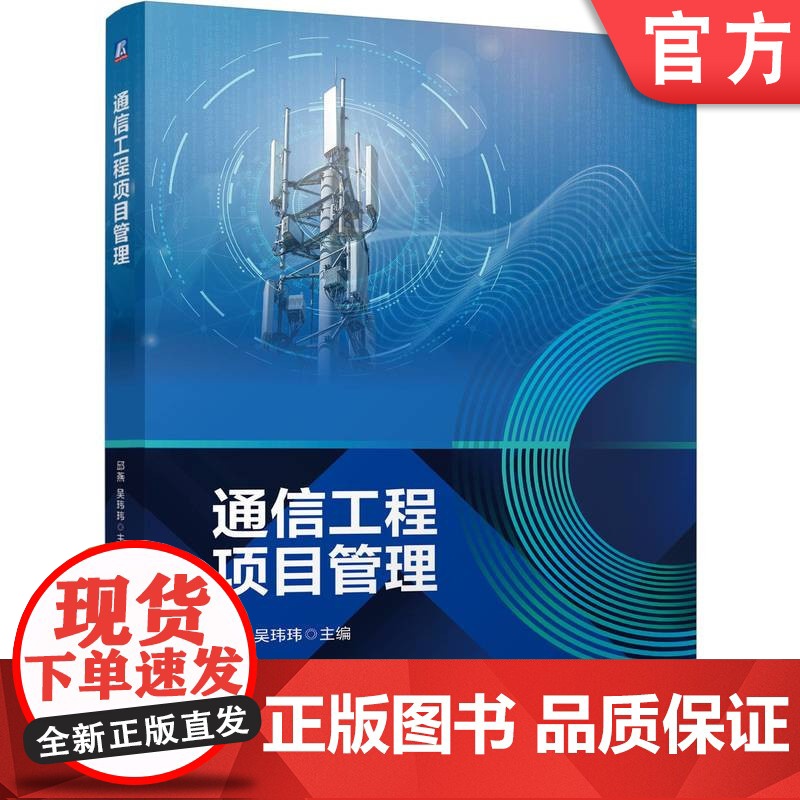 正版 通信工程项目管理 邱燕 吴玮玮 9787111769606 机械工业出版社 教材高清大图