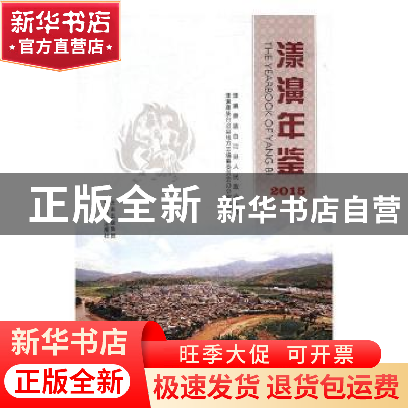 正版 漾濞年鉴:2015:2015 漾濞彝族自治县地方志编纂委员会办公室高清大图
