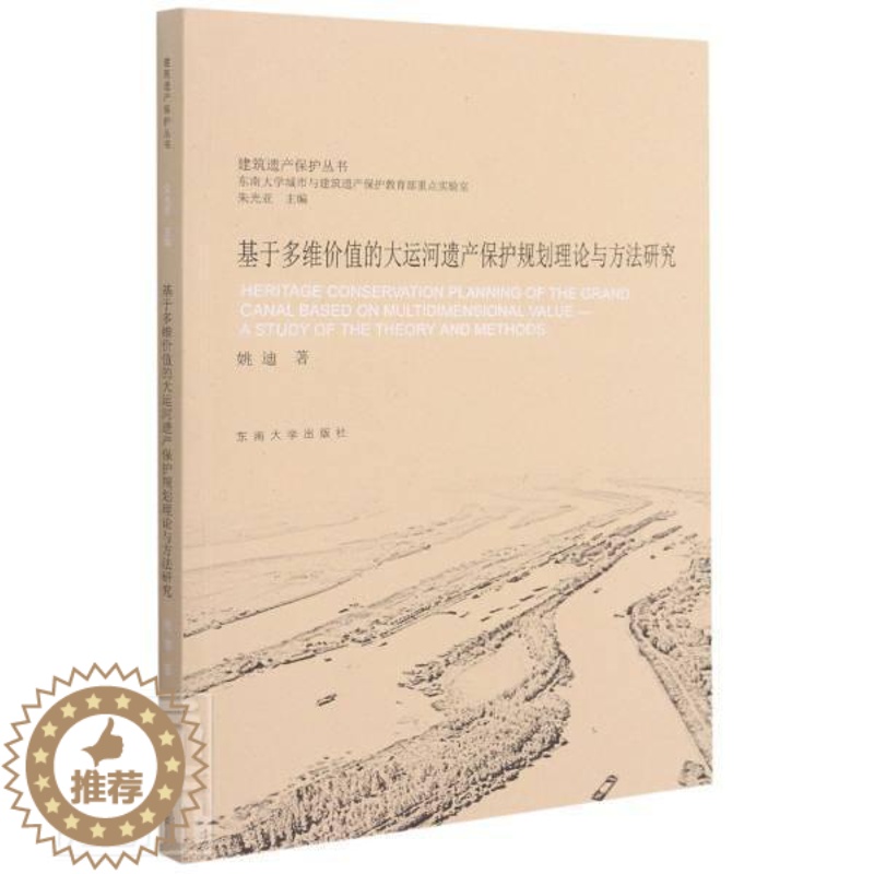 【醉染正版】基于多维价值的大运河遗产保护规划理论与方法研究/建筑遗产保护丛书姚迪普通大众大运河文化遗产保护研究中国旅游地