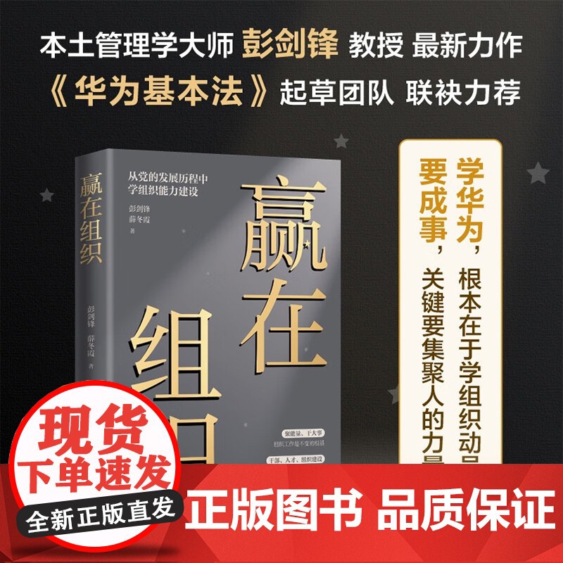 赢在组织 彭剑锋 薛冬霞著 从党的发展历程中学组织能力建设 组织动员 聚集力量 管理