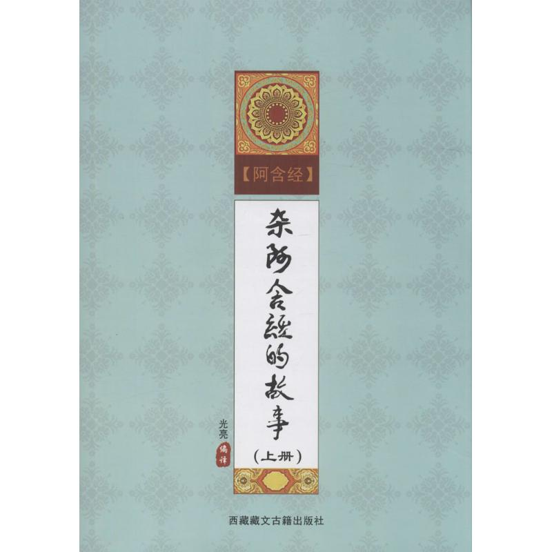 音像杂阿含经的故事光亮 编译