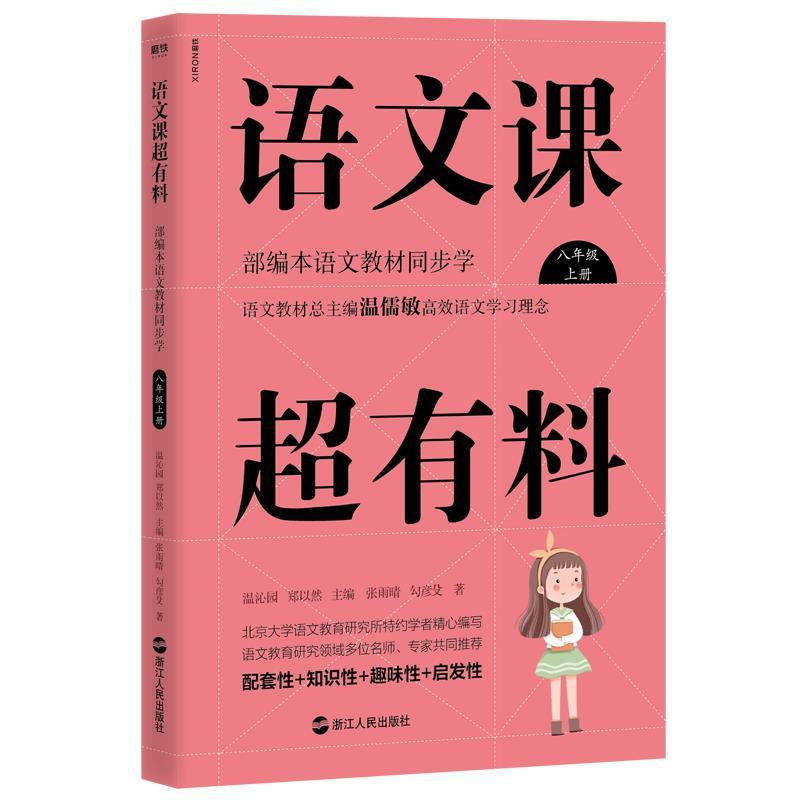 正版新书】语文课超有料:部编本语文教材同步学八年级上册温沁园