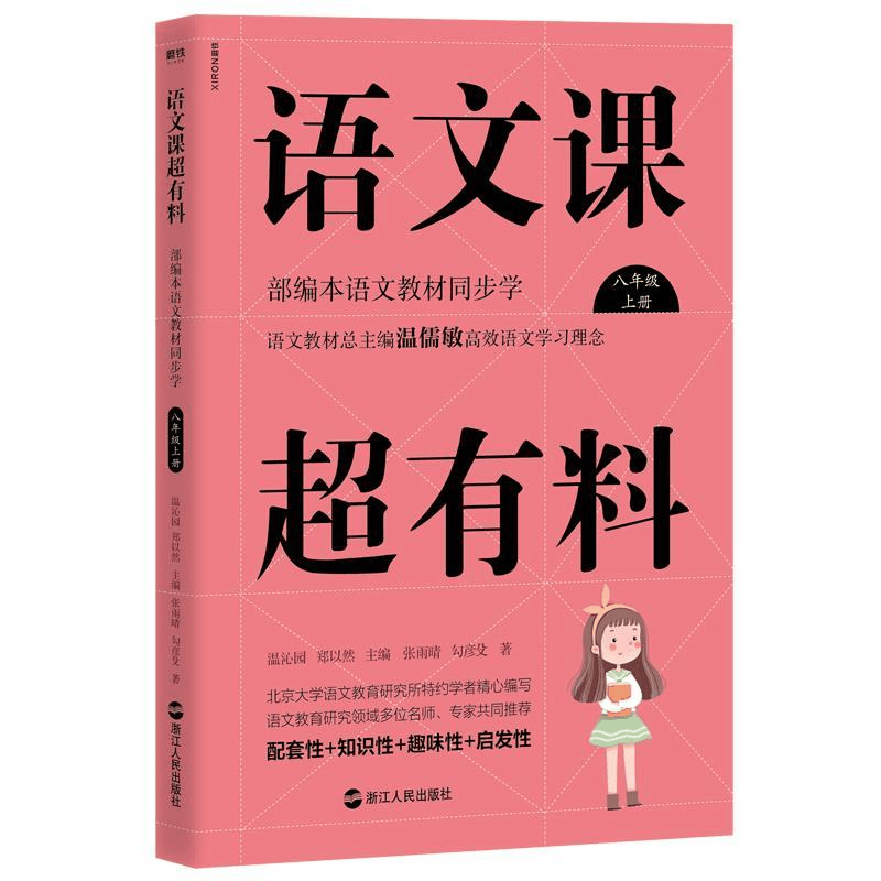 正版新书]语文课超有料:部编本语文教材同步学八年级上册温沁园图片