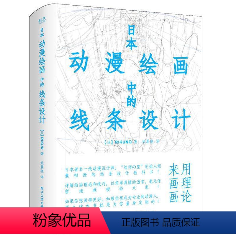 【正版】日本动漫绘画中的线条设计 (日)上村雅春(Rikuno) 著;武晨晓 译 漫画技法 艺术 电子工业出版社