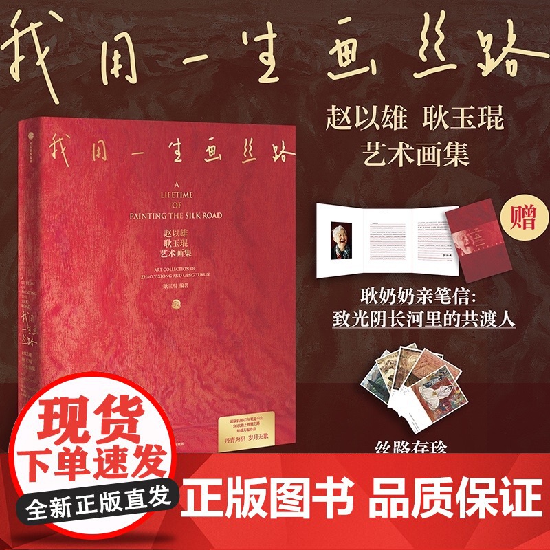 【赠5枚丝路存珍艺术明信片】我用一生画丝路 赵以雄 耿玉琨艺术画集 耿玉琨编著 丝路伉俪画家 中信出版社图书 正版