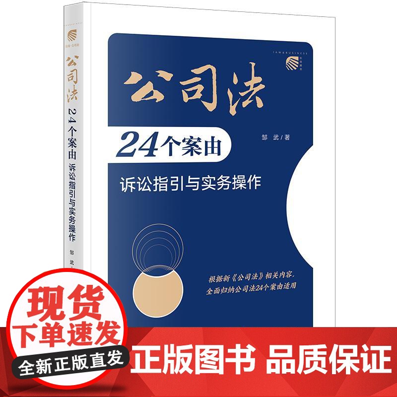 公司法24个案由诉讼指引与实务操作 邹武著 法律出版社高清大图