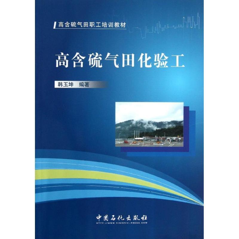 正版新书】高含硫气田化验工韩玉坤 著9787511423719