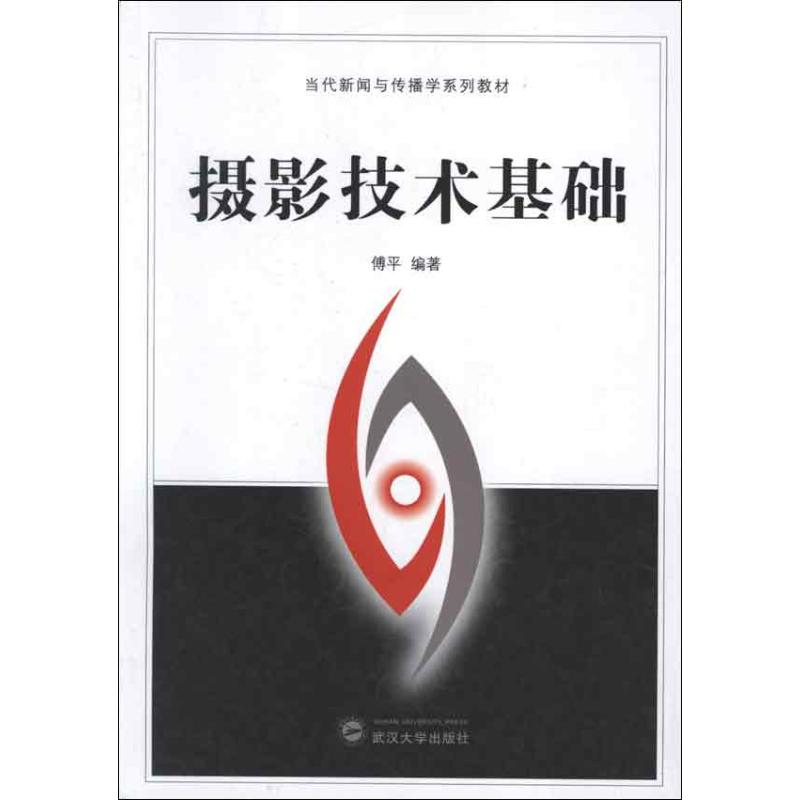 醉染图书摄影技术基础9787307100718高清大图