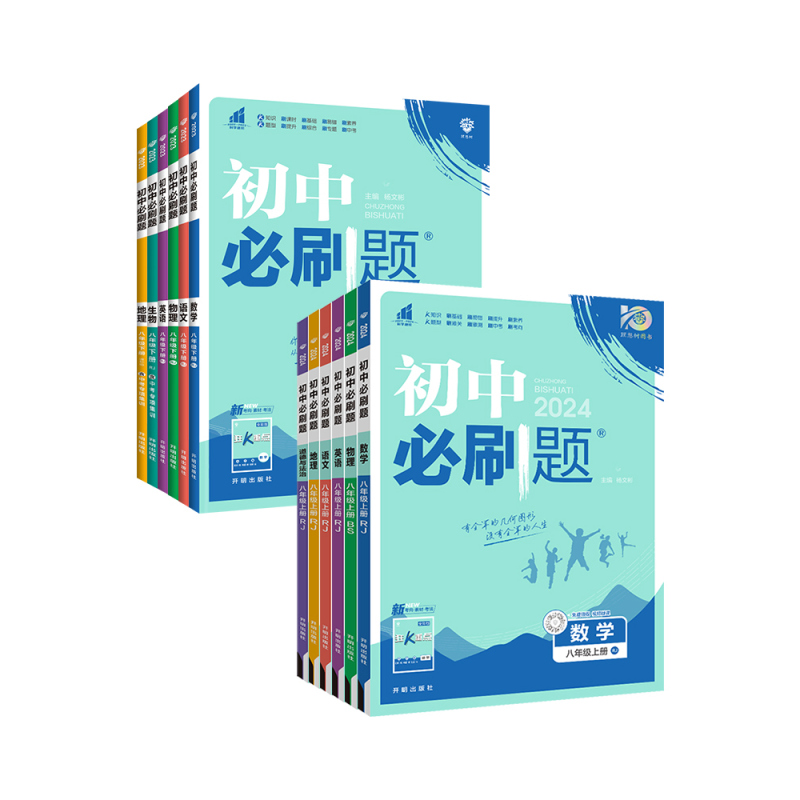[正版]初中八年级上册下册初二数学物理语文英语政治历史地理生物人教版北师大沪科8八上华师同步练习册中考教辅复习资料书狂K