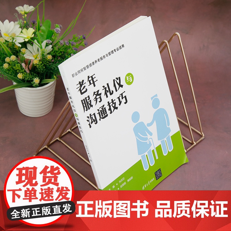 正版新书 老年服务礼仪与沟通技巧 朱庆欣 赵丽丽 黄敏敏 清华大学出版社 老年人 社会服务 礼仪 中国 高等职业高清大图