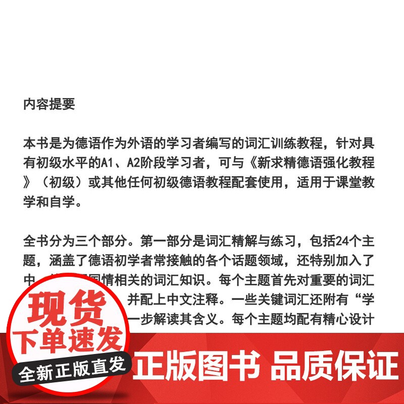 新求精德语词汇精解与练习(初级)俞秋似 德语练习 同济大学出版社高清大图