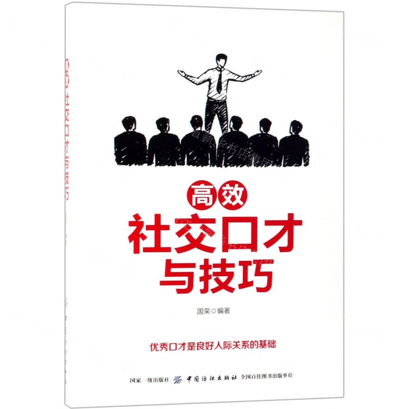 [M]高效社交口才与技巧-9787518061600