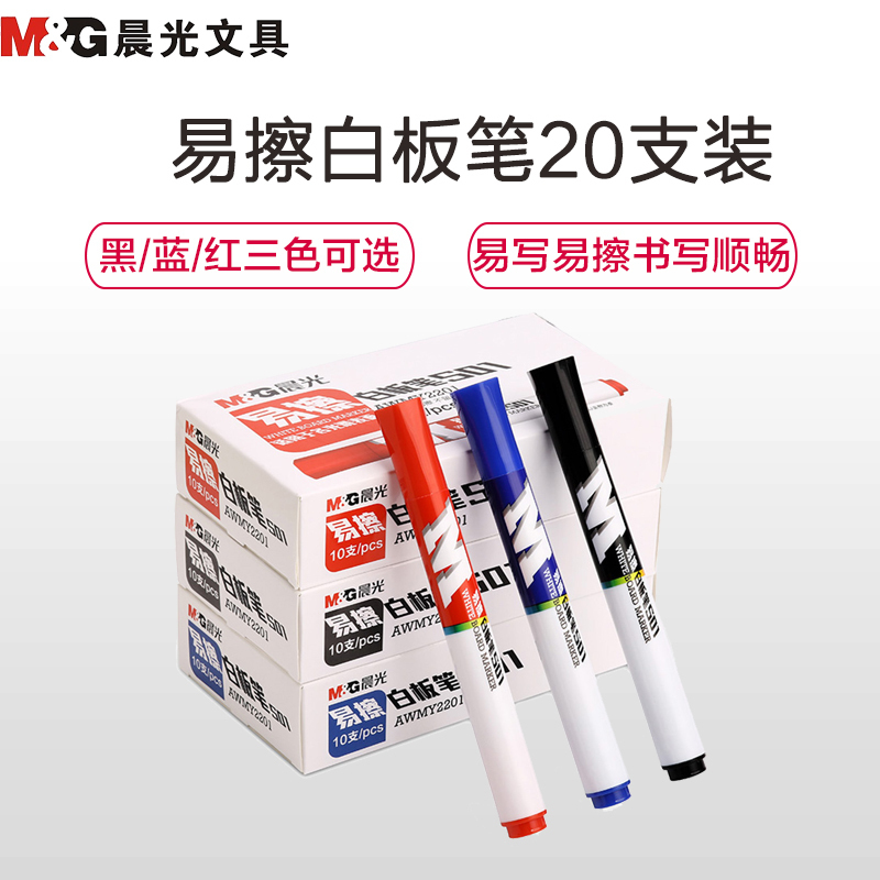 晨光(M&G) AWMY2201可擦白板笔20支装 大头笔可擦笔 会议书写笔 展示板笔 水性笔记号笔