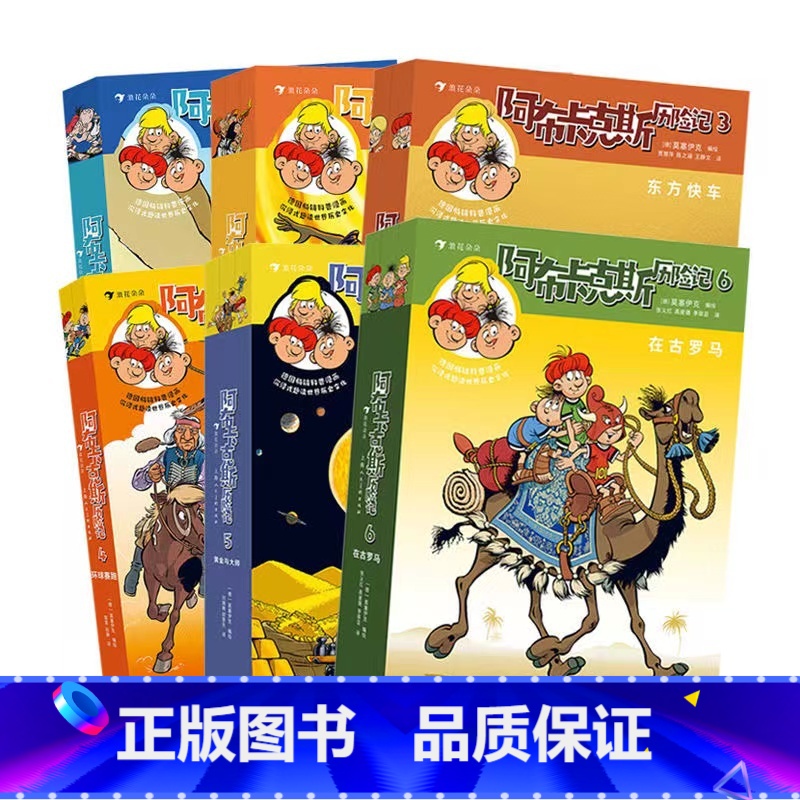 【全6册】阿布卡克斯历险记 【正版】青少年儿童漫画全套任选 神探狗狗万物创世文明阿布卡克斯历险记樱桃日记太空小子 幽默冒