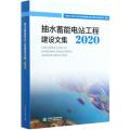 抽水蓄能电站工程建设文集(2020)