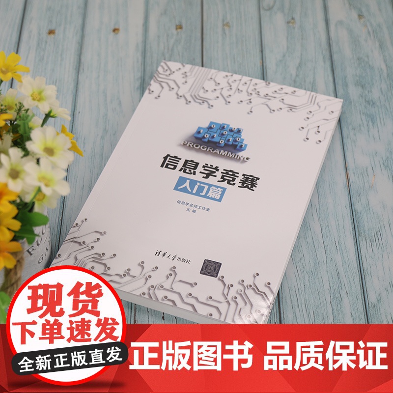 [正版]信息学竞赛入门篇 全国青少年信息学奥林匹克竞赛NOI 算法竞赛 C++编程 信息学名师工作室 清华大学出版社 计高清大图