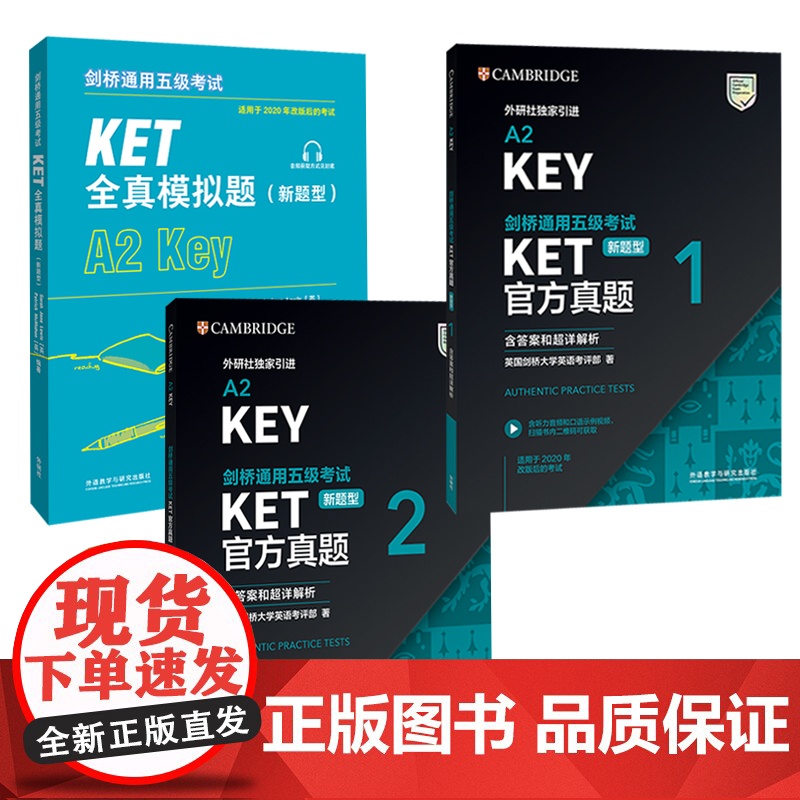 【外研社】剑桥通用五级考试KET新题型套装(真题+模拟,共3册)