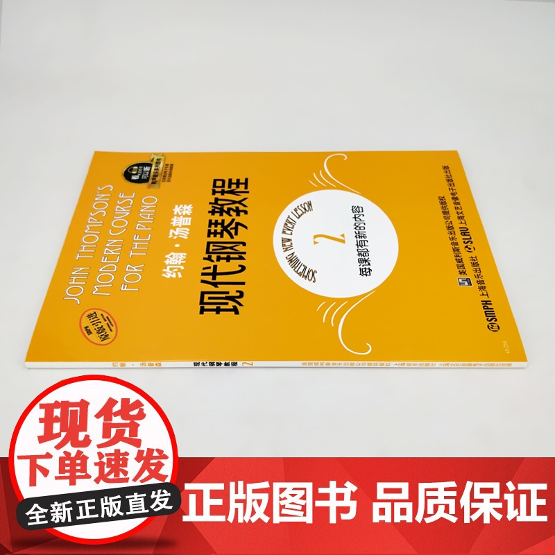 约翰汤普森现代钢琴教程2 大汤2全新升级版 有声音乐系列图书扫二维码配合app学琴无忧 钢琴经典教材乐谱全面升级 上海音高清大图