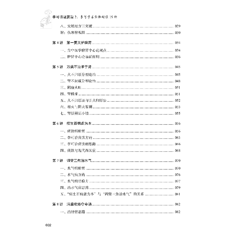 正版新书]李可临证要旨:2:李可学术经验研读19讲孙其新编著97875高清大图