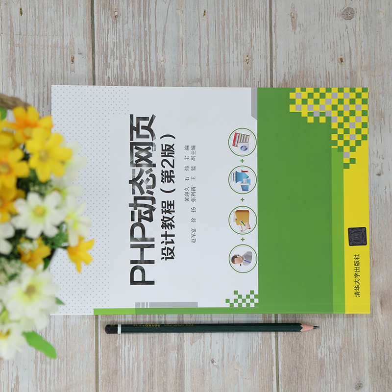 醉染图书PHP动态网页设计教程(第2版)9787302575818高清大图