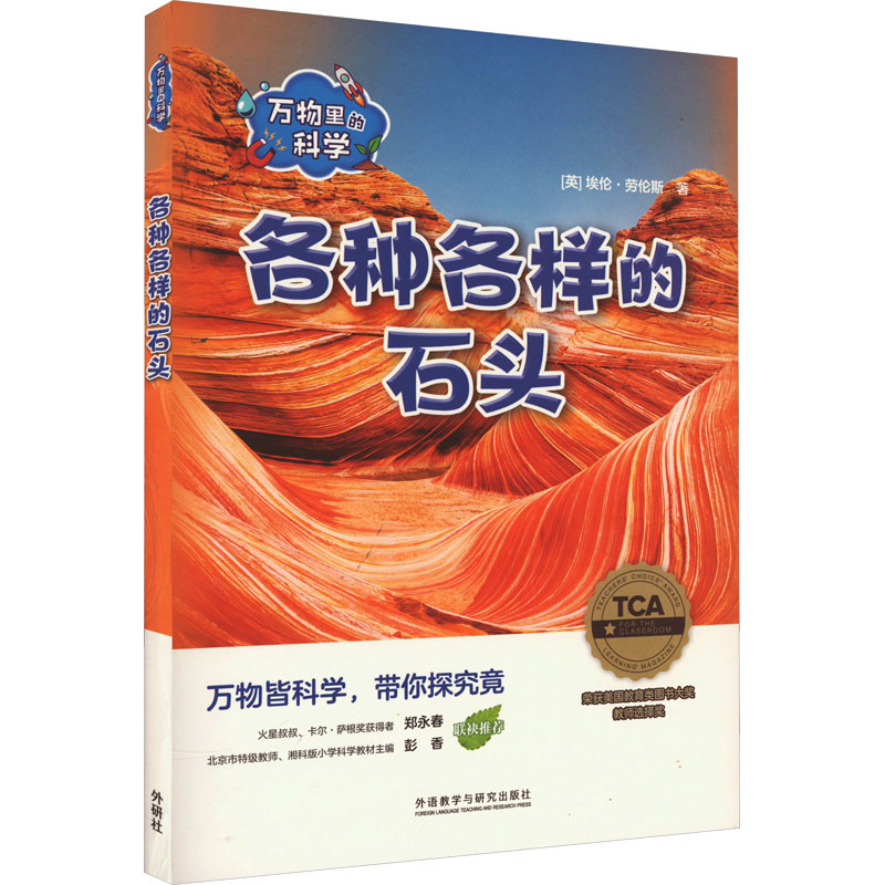 音像万物里的科学 各种各样的石头(全4册)(英)埃伦·劳伦斯