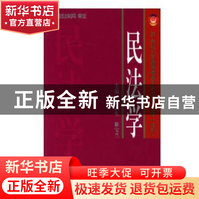 正版 民法学 徐武生 靳宝兰 公安大学出版社 9787811090574 书籍