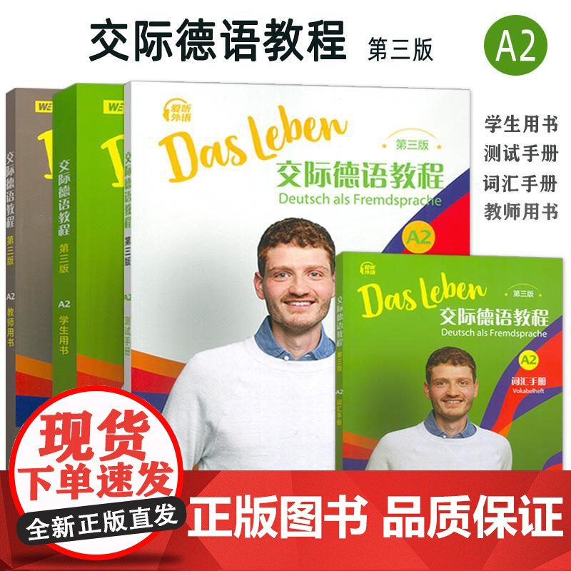 正版 2024交际德语教程A2学生用书+测试手册+词汇手册+教师用书 第三版(4本套装) (德)丰克编 德语学教材A2高清大图