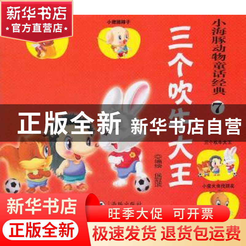 正版 小海豚动物童话经典:7:三个吹牛大王 侯冠滨编绘 海豚出版社高清大图
