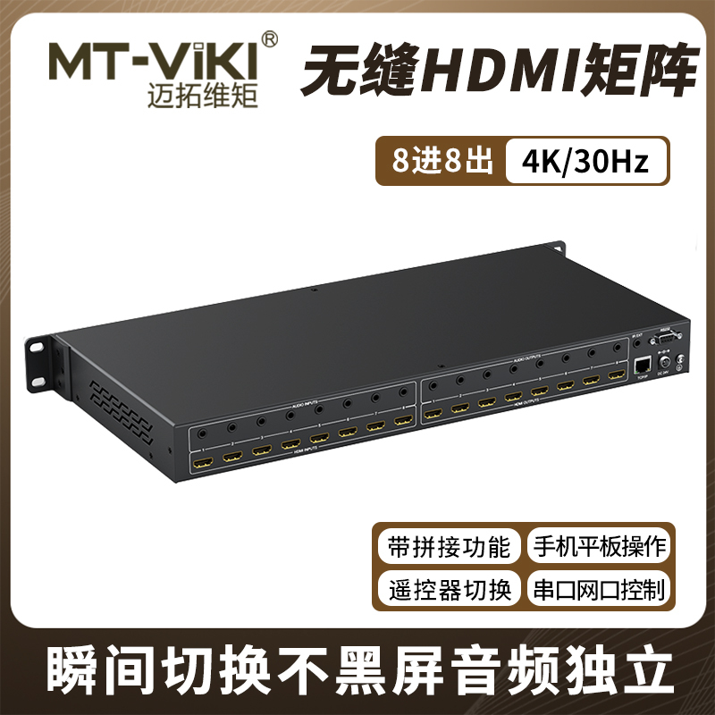 迈拓维矩MT-HD88WF 高清HDMI无缝矩阵带拼接8进8出4K视频切换器瞬间秒切不黑屏带独立音频多屏画面处理器高清大图