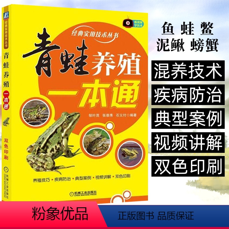 [正版]青蛙养殖一本通 青蛙养殖技术书籍食用蛙高效养殖技术大全疾病防治科学饲养书食用蛙高效养殖青蛙人工养殖技术稻田牛蛙
