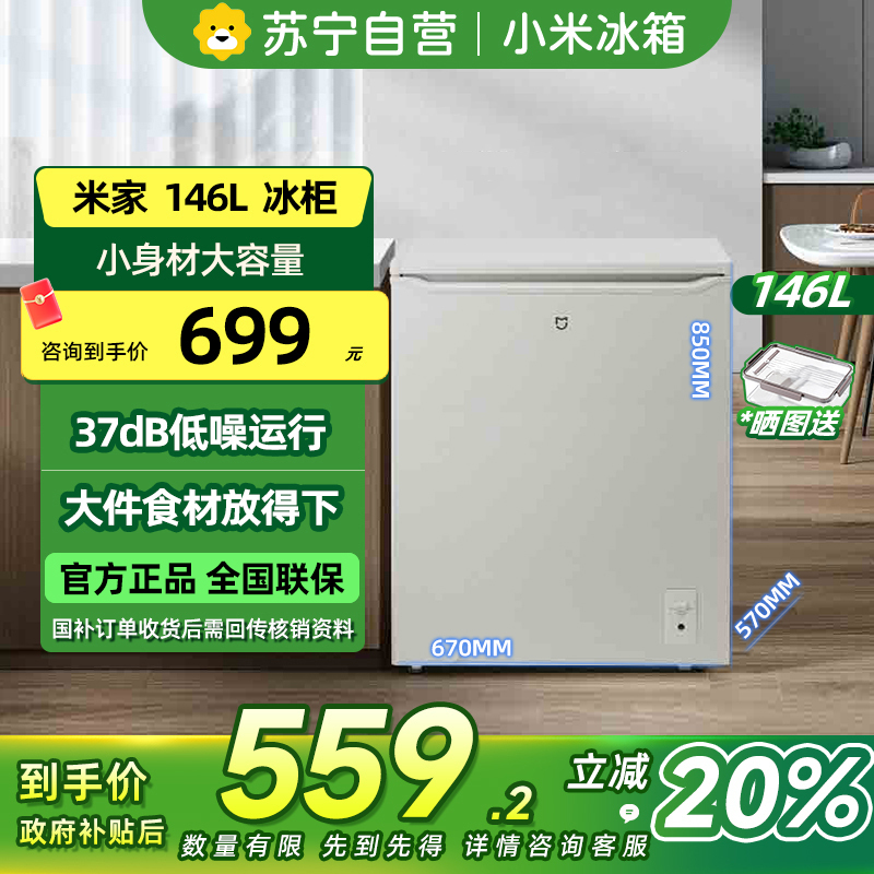 [自营]小米米家冷柜146L家用商用冷柜冷藏保鲜柜四档调温冰柜 一级能效BD/BC-146MDM高清大图
